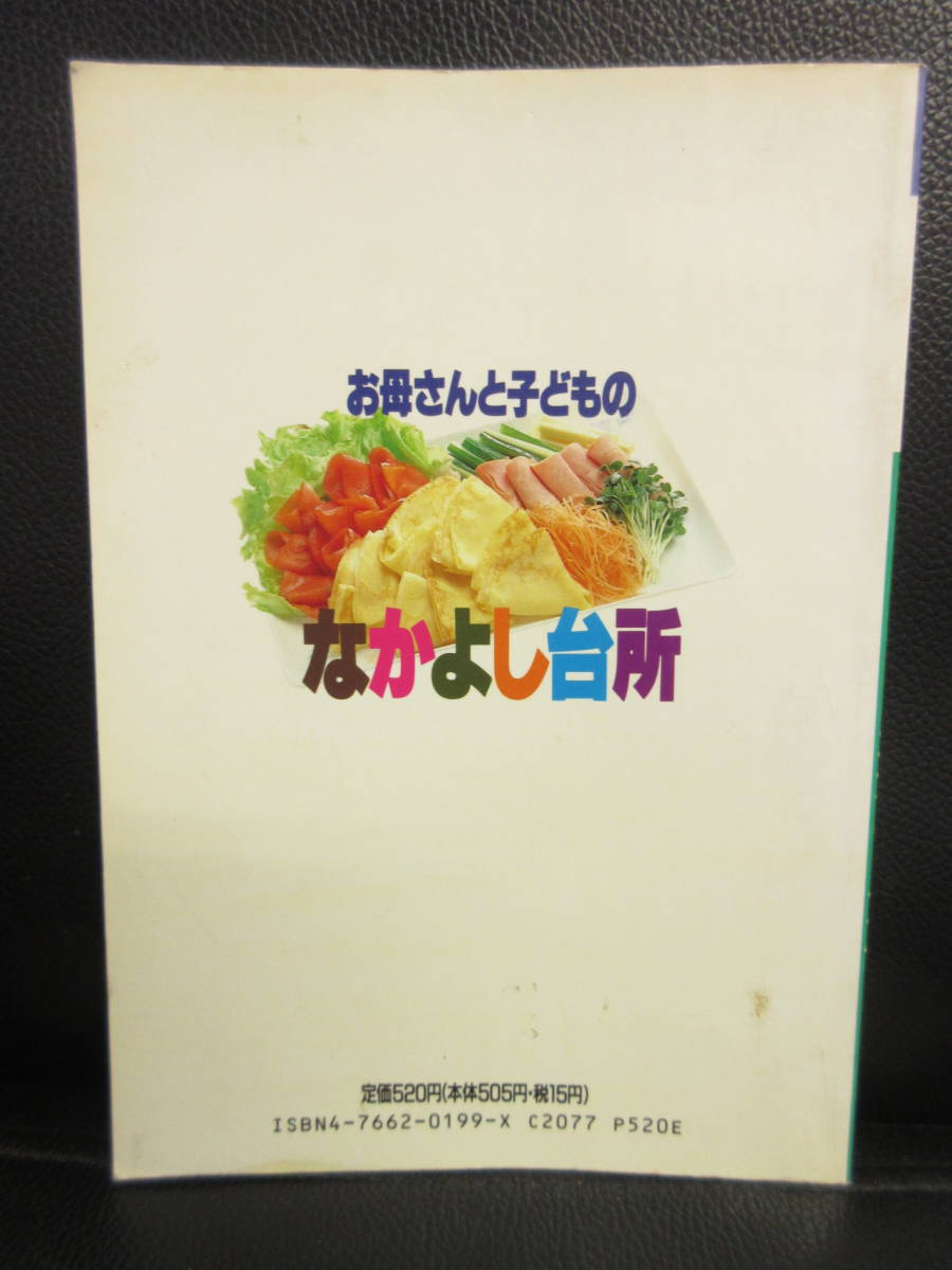 【中古】 本「おかあさんと子どものなかよし台所」マイライフ・ブックス 平成元年発行 料理書 レシピ 書籍・古書_画像2