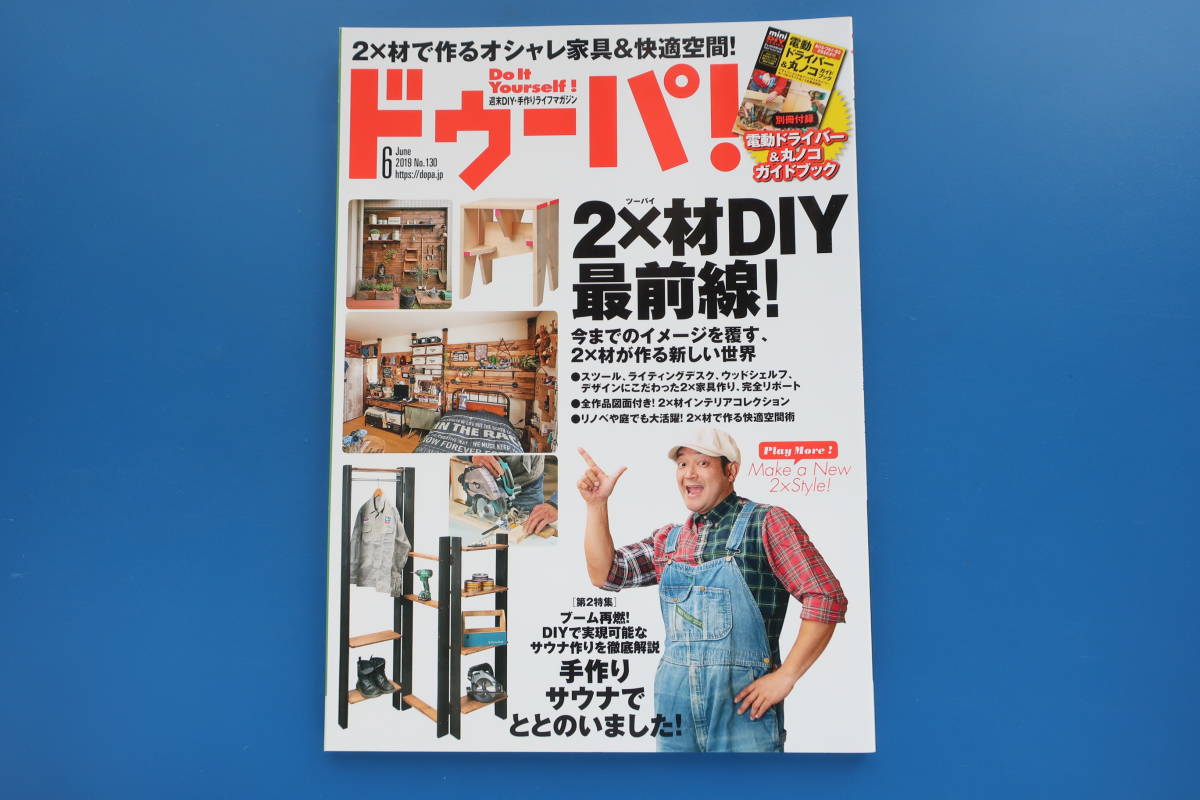 ドゥーパ 2019年6月号 No.130/手作り日曜大工DIY特集:2×材DIY最前線実践レポート写真解説/実現3タイプのサウナにズームアップサウナ作り_画像1