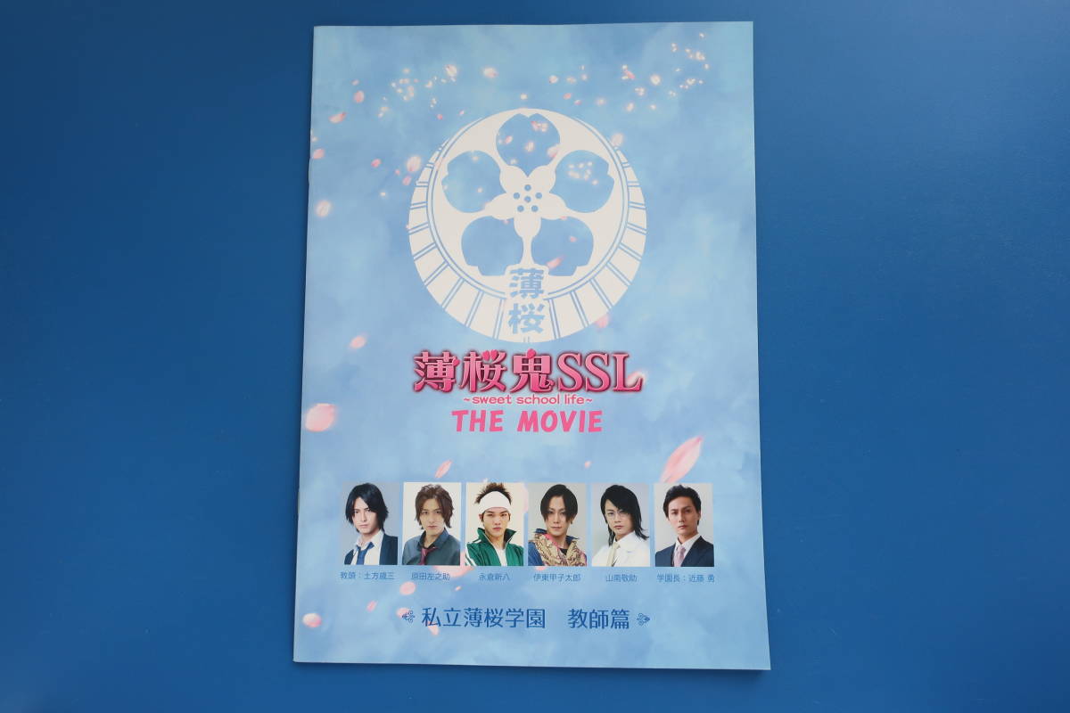 薄桜鬼SSL sweet school life THE MOVIE 私立薄桜学園 教師篇 劇場版映画パンフレット 2015年公開作品/実写中村優一染谷俊之木村敦石渡真修_画像1