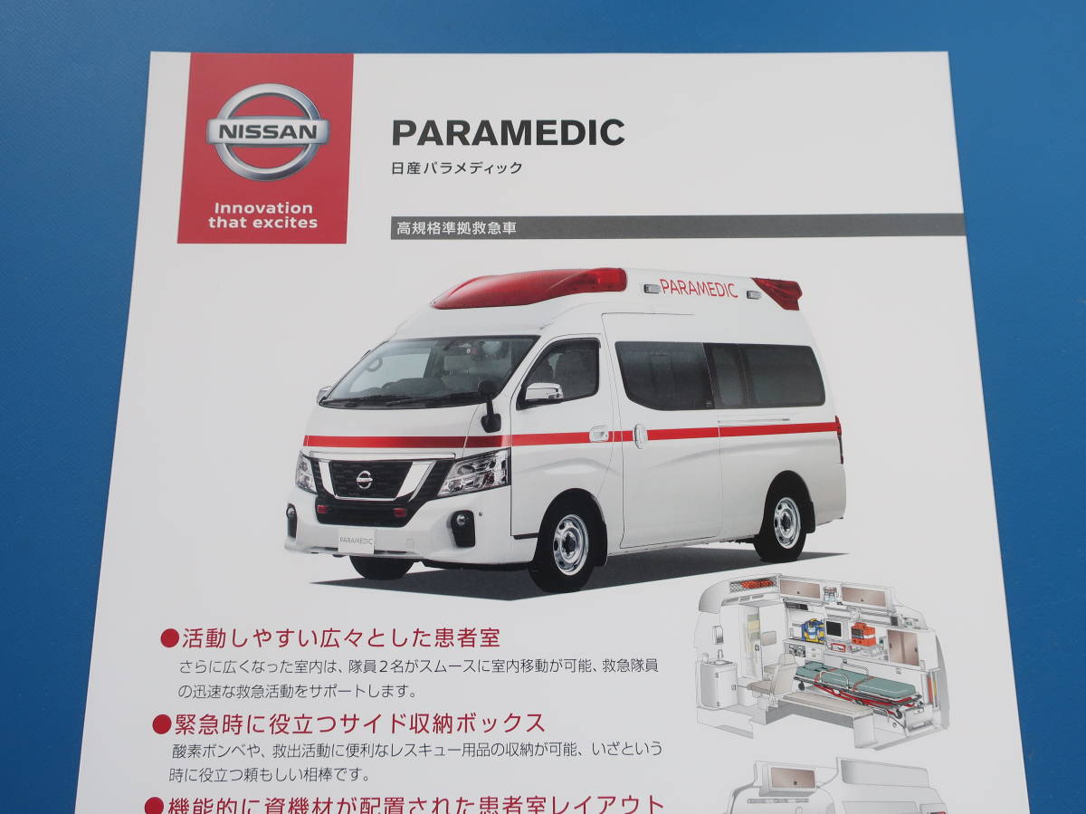 日産自動車 日産パラメディック 救急車 カタログ パンフレット QR25DE 