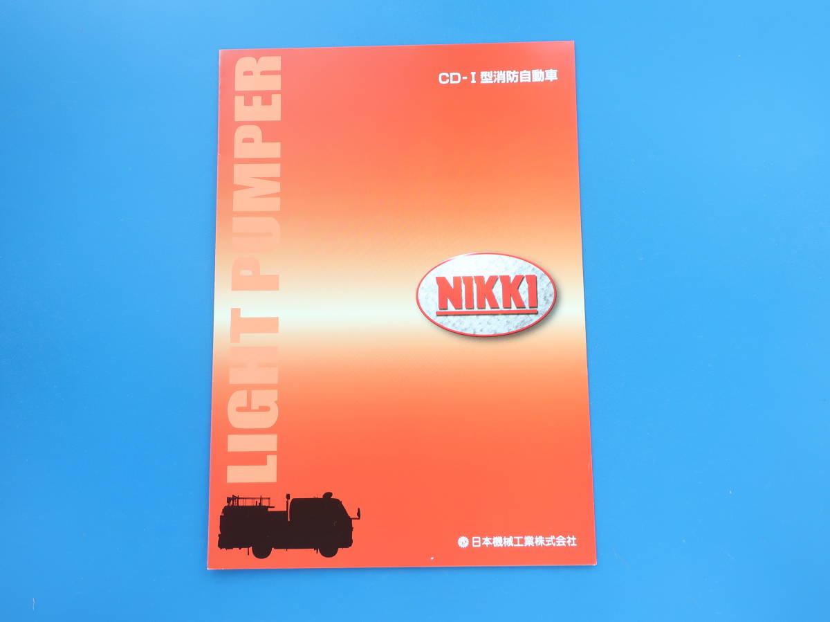 日本機械工業株式会社 NIKKI CD-Ⅰ型消防自動車/ニッキダブルキャブ消防車/大型トラック特殊車両/希少カタログ・パンフレットの画像2