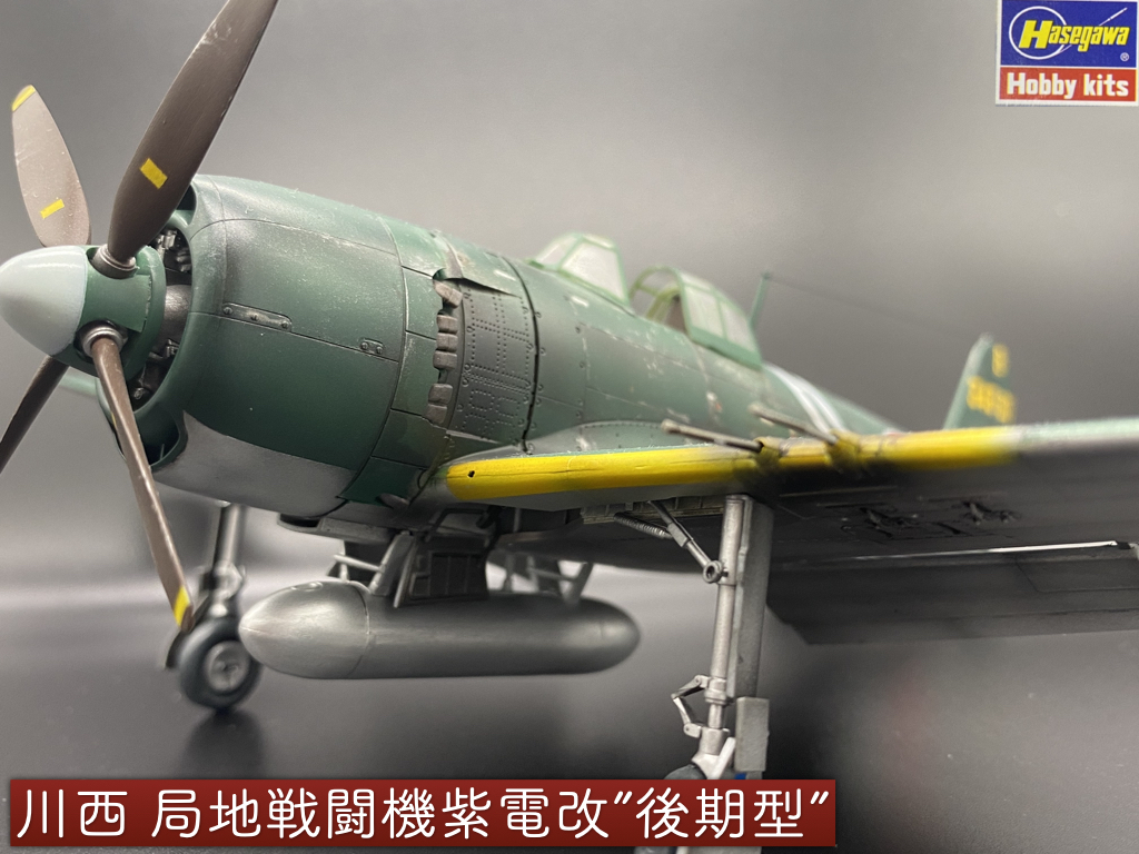 ハセガワ 1/48 局地戦闘機 紫電改”後期型” 塗装済完成品 ハセガワ 1/48 局地戦闘機 紫電改”後期型” 塗装済完成品