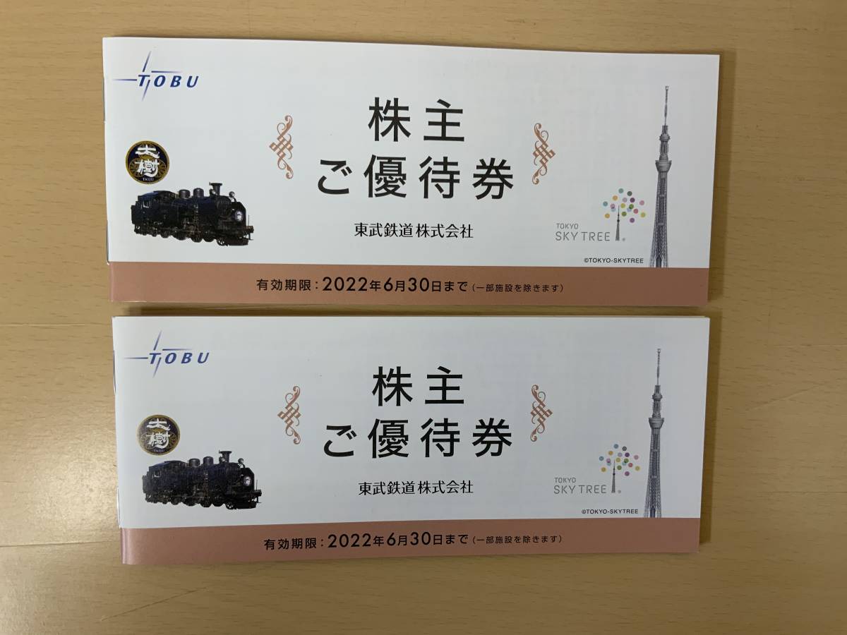 東武鉄道株主ご優待券【2冊】(東武動物公園特別入園券他) 　クリックポスト送料込み！_画像1