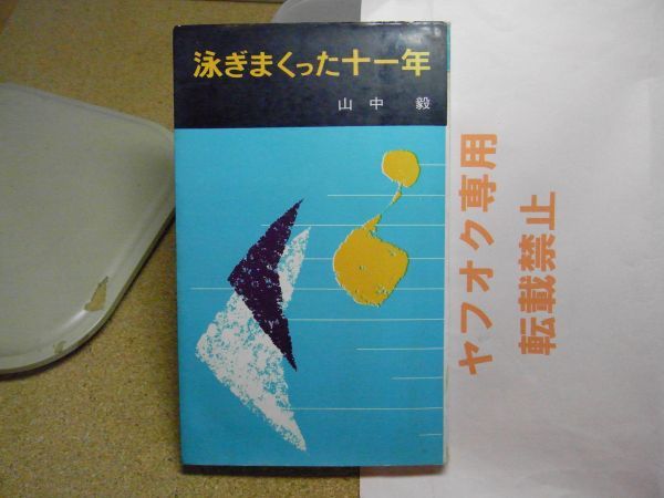 泳ぎまくった十一年　山中 毅　スポーツ新書　昭和42年初版　シミ、汚れ多数有り_画像1