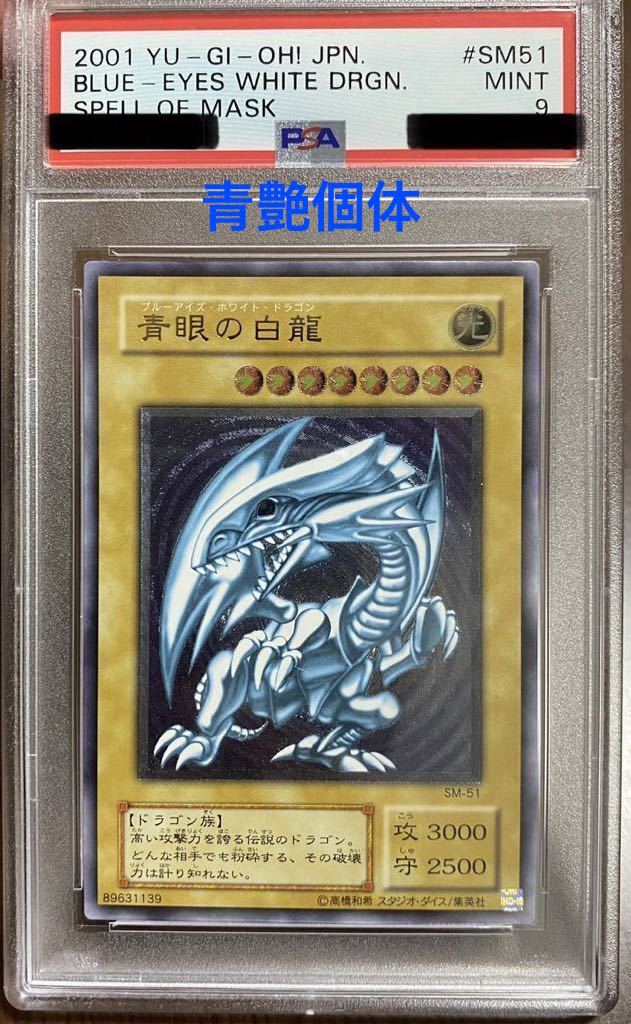 遊戯王 【青艶】青眼の白龍 psa9 ブルーアイズホワイトドラゴン M-51 アルティメットレア　レリーフ　極美品_画像1