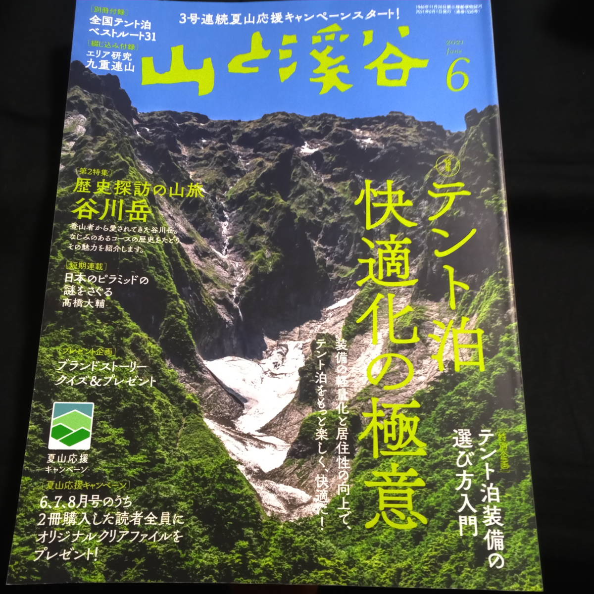山と渓谷 2021 №1036 6 特集/テント泊快適化の極意 歴史探訪の山旅 谷川岳  の画像1