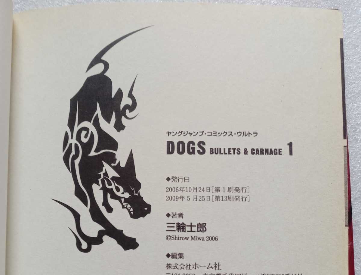 DOGS BULLET＆CARNAGE 1 三輪士郎 2009年5月23日第13刷 ホーム社 ヤングジャンプ・コミックス・ウルトラ_画像4