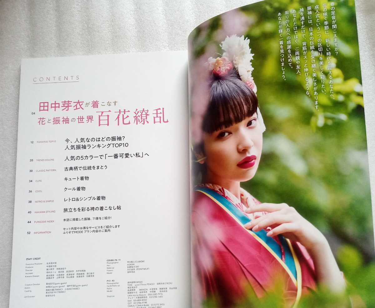 FURISODE ふりそで MODE 2020 SPRING 田中芽衣 高瀬真奈 MANON 小室安未 齊藤英理 月山京香 田鍋梨々花 由布菜月 中澤瞳 岡本莉音 