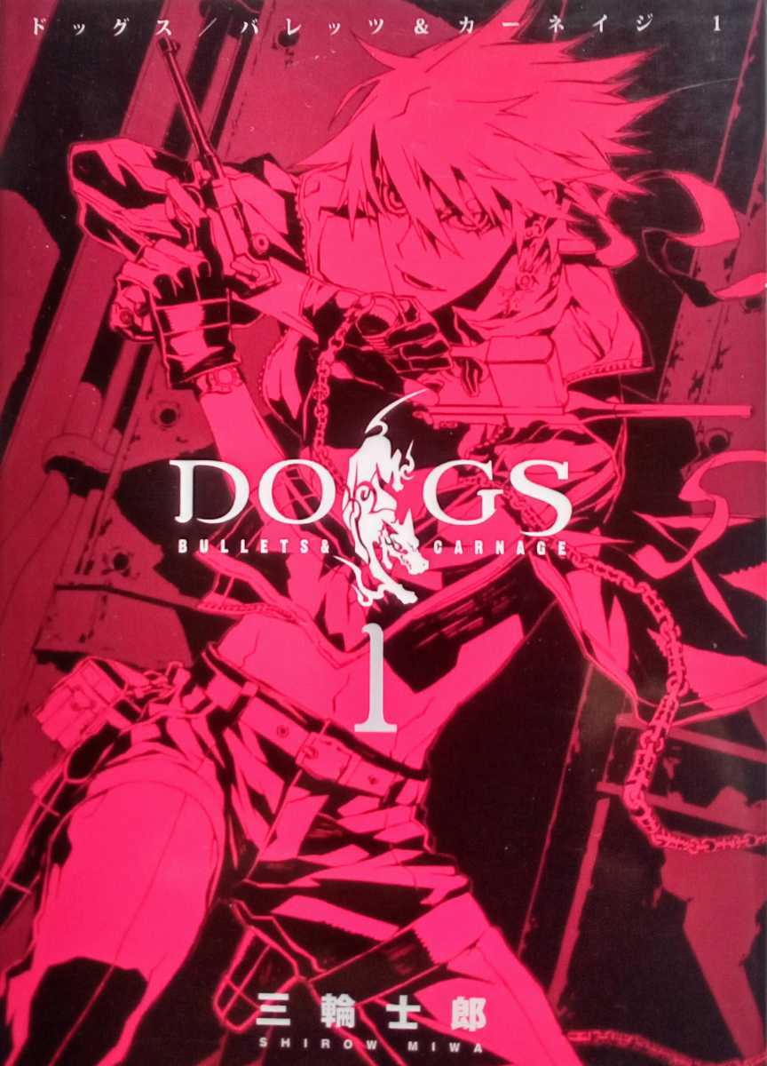DOGS BULLET＆CARNAGE 1 三輪士郎 2009年5月23日第13刷 ホーム社 ヤングジャンプ・コミックス・ウルトラ_画像1