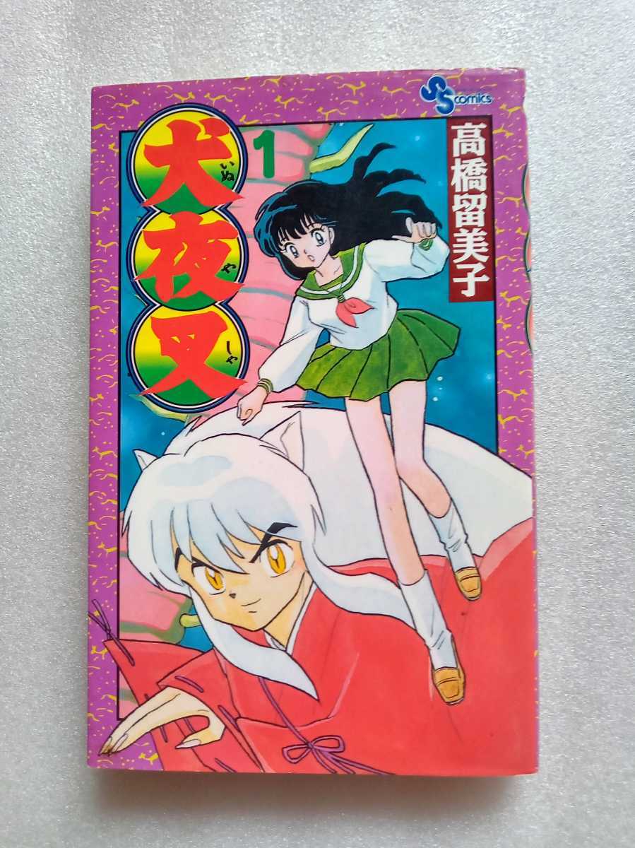 Yahoo!オークション - 犬夜叉 1 高橋留美子 2000年10月20日 第13 Yahoo!オークション - 犬夜叉 1 高橋留美子 2000年10月20日 第13