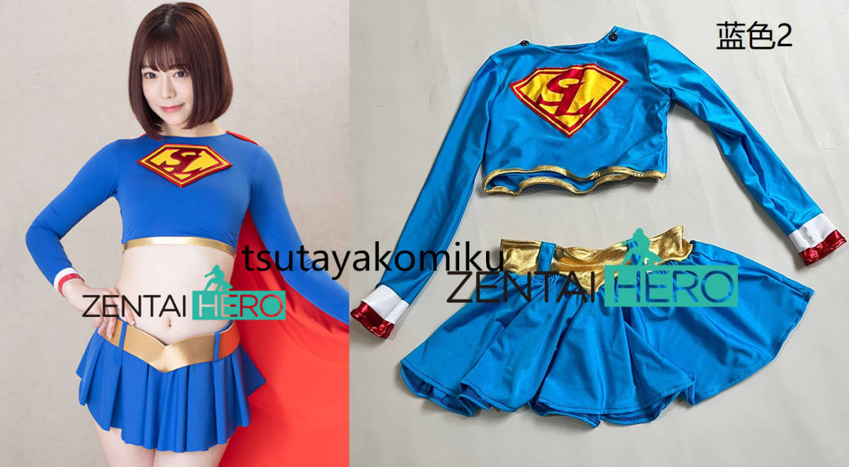 高品質 新作 実物撮影 G社 supergirl heroine 英雄 レオタード コスプレ衣装 「靴＆ウィッグ別売り」