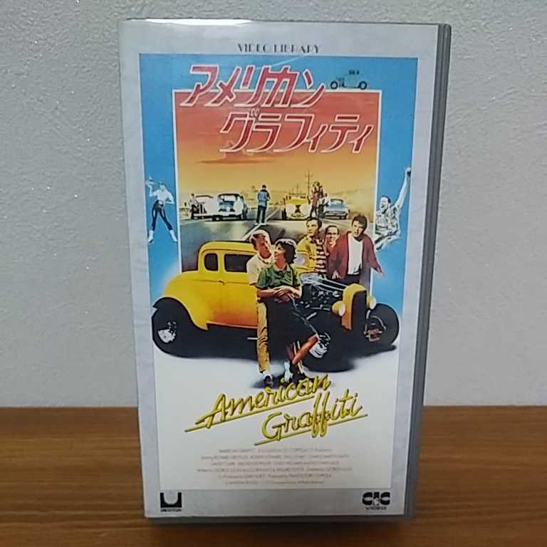 (ビデオテープ)中古VHS『アメリカン・グラフィティ』監督:ジョージ・ルーカス 出演:R.ドレイファス,R.ハワード,H.フォード,B.ホプキンス_画像1