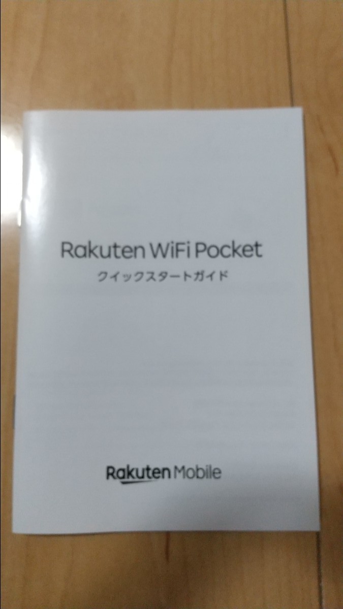 楽天 Rakuten WiFi Pocket モバイル ルーター 