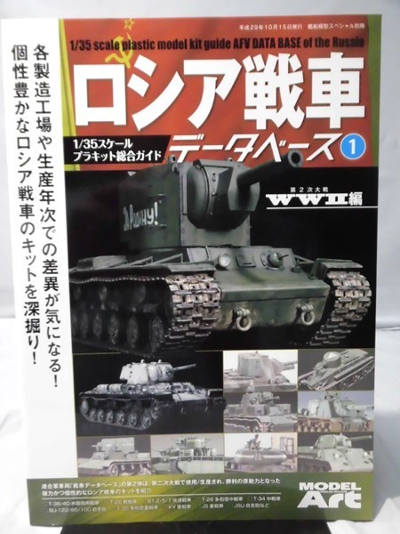 m) ロシア戦車データベース1 第2次大戦WWⅡ編 1/35スケールプラキット総合ガイド モデルアート別冊 平成29年10月発行[2]O3633_画像1