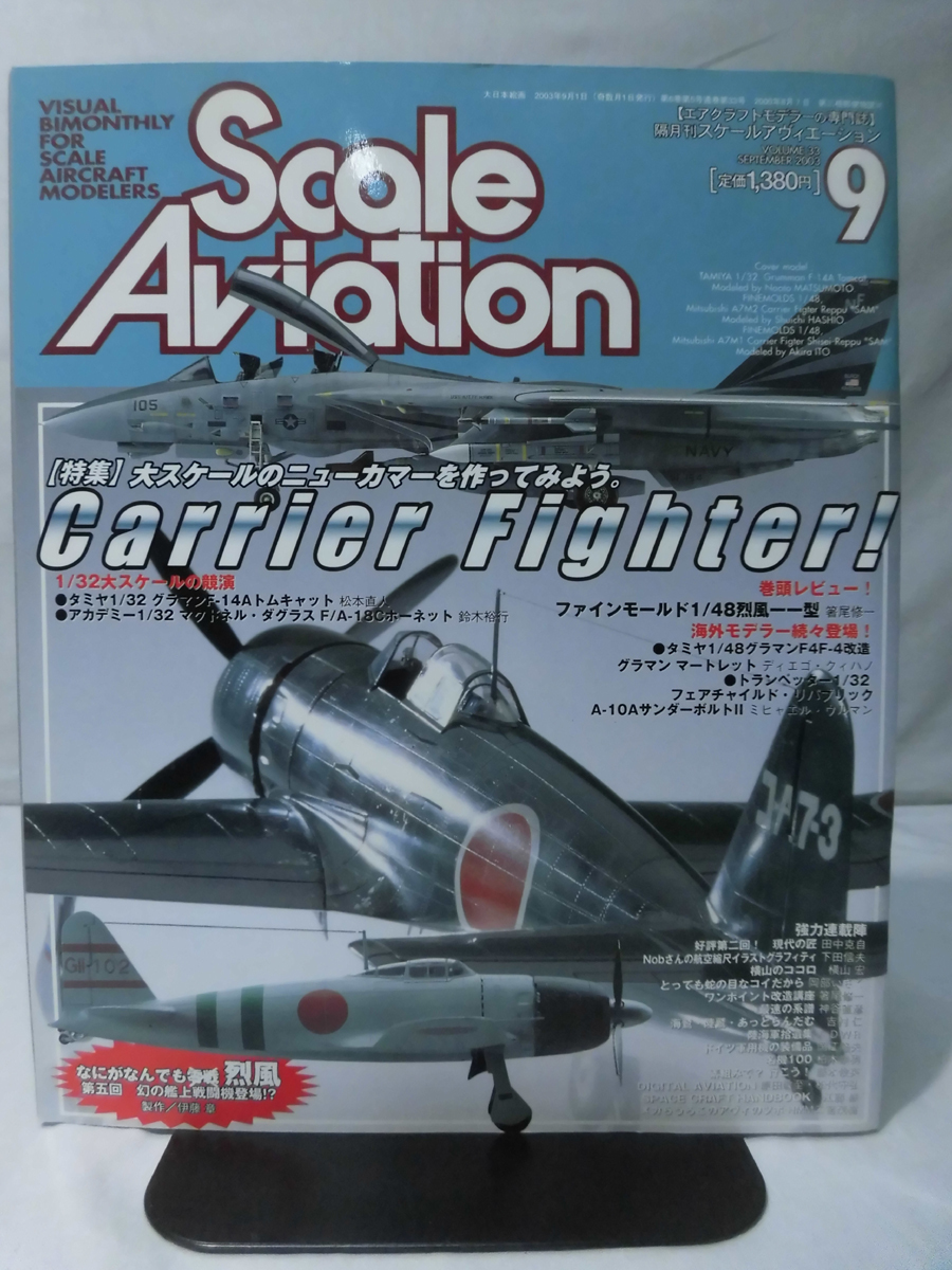 m) スケールアヴィエーション Vol.33 2003年9月号 特集 Carrier Fighter![1]M6712_画像1