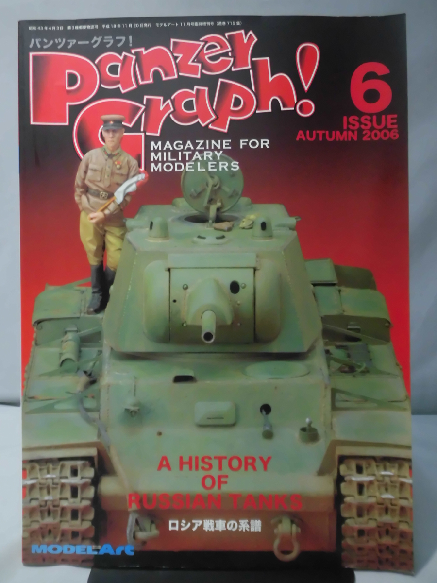 m) パンツァーグラフ！No.6 特集 ロシア戦車の系譜 モデルアート2006年11月臨時増刊[2]X0799_画像1