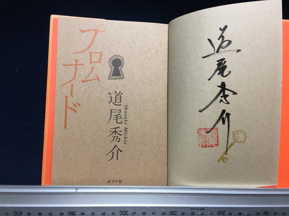 サイン本 道尾秀介 さん プロムナード 直筆サイン 赤落款 付き ポプラ文庫 2010年 printed in Japan 初版 表紙在り 珍品 坂井宏先 小泉直子_画像3