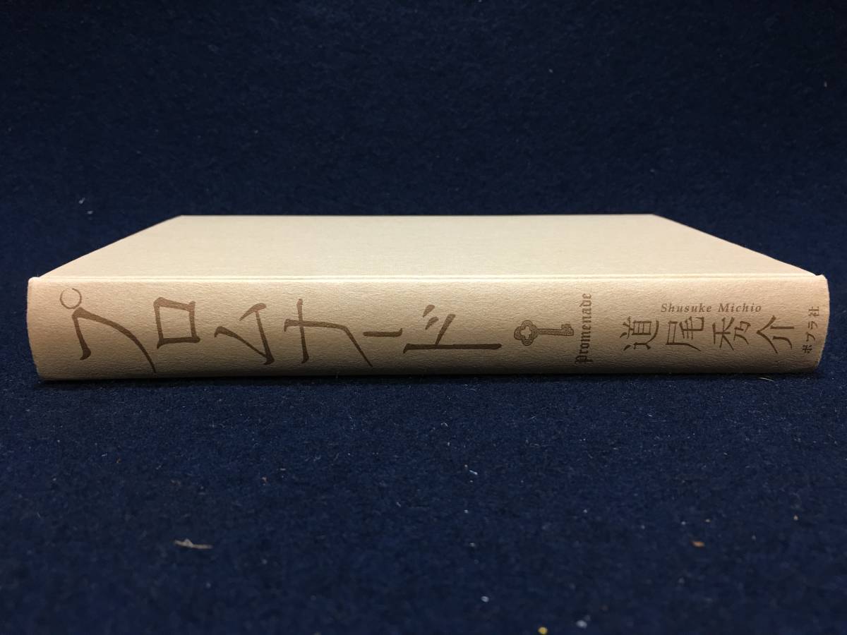 サイン本 道尾秀介 さん プロムナード 直筆サイン 赤落款 付き ポプラ文庫 2010年 printed in Japan 初版 表紙在り 珍品 坂井宏先 小泉直子_画像8