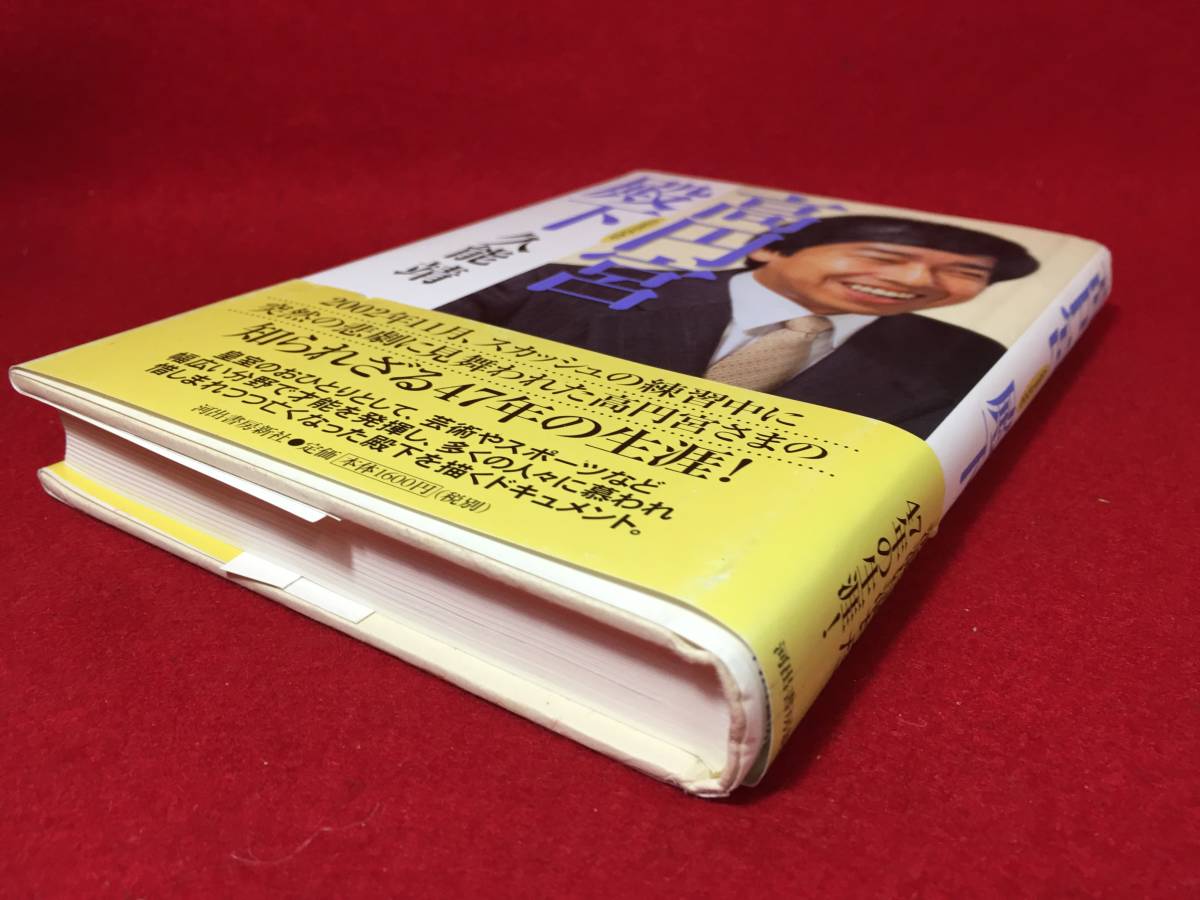 サイン本 久能靖 さん 高円宮 殿下 直筆サイン入り 古本 古書 中古本 珍品 美品 2003年11月30日 第1刷 初版本 1936年生まれ東京大学 日テレ_画像5