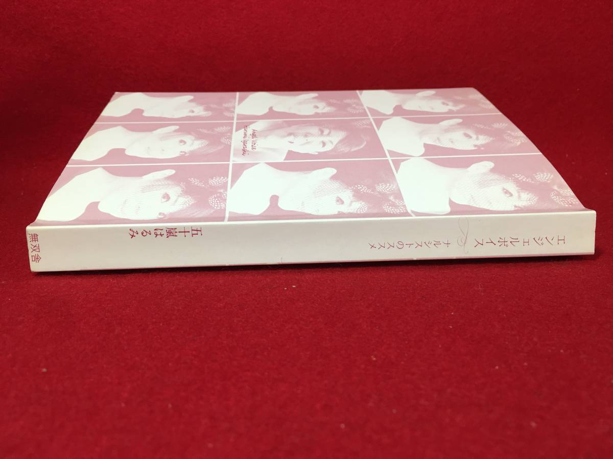 サイン本 五十嵐はるみ さん ナルシストのススメ エンジェル ボイス 直筆サイン入り 古本 古書 中古本 珍品 2010年11月12日 第一刷 初版本_画像9