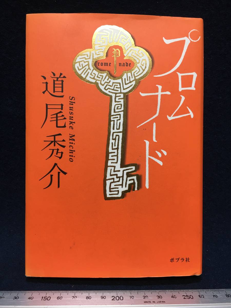 サイン本 道尾秀介 さん プロムナード 直筆サイン 赤落款 付き ポプラ文庫 2010年 printed in Japan 初版 表紙在り 珍品 坂井宏先 小泉直子_画像1