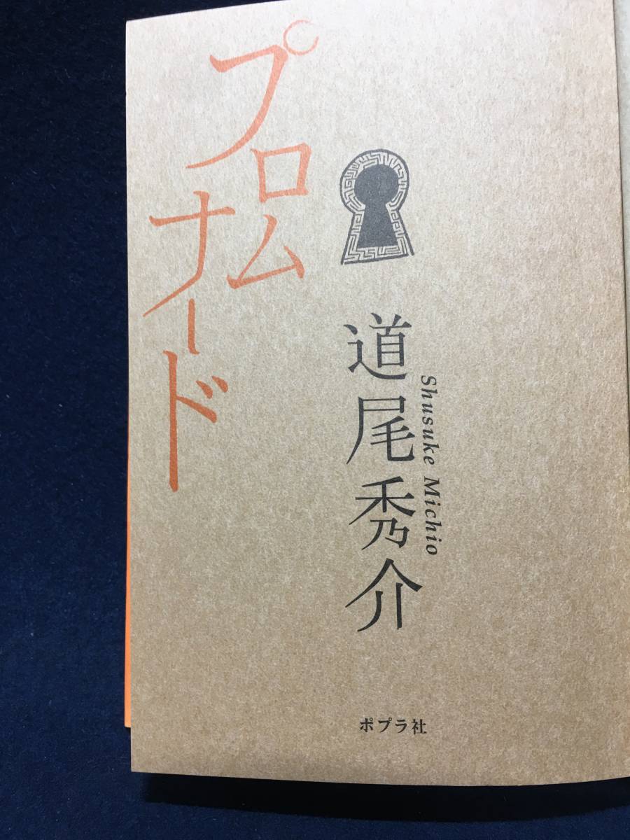 サイン本 道尾秀介 さん プロムナード 直筆サイン 赤落款 付き ポプラ文庫 2010年 printed in Japan 初版 表紙在り 珍品 坂井宏先 小泉直子_画像9