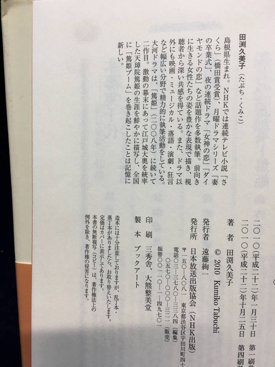 サイン本 田渕 久美子 さん 直筆サイン 江 ごう 姫たちの戦国 下 古本 古書 中古本 2011年 NHK大河ドラマ原作 平成22年 第４冊発行 珍品_画像5