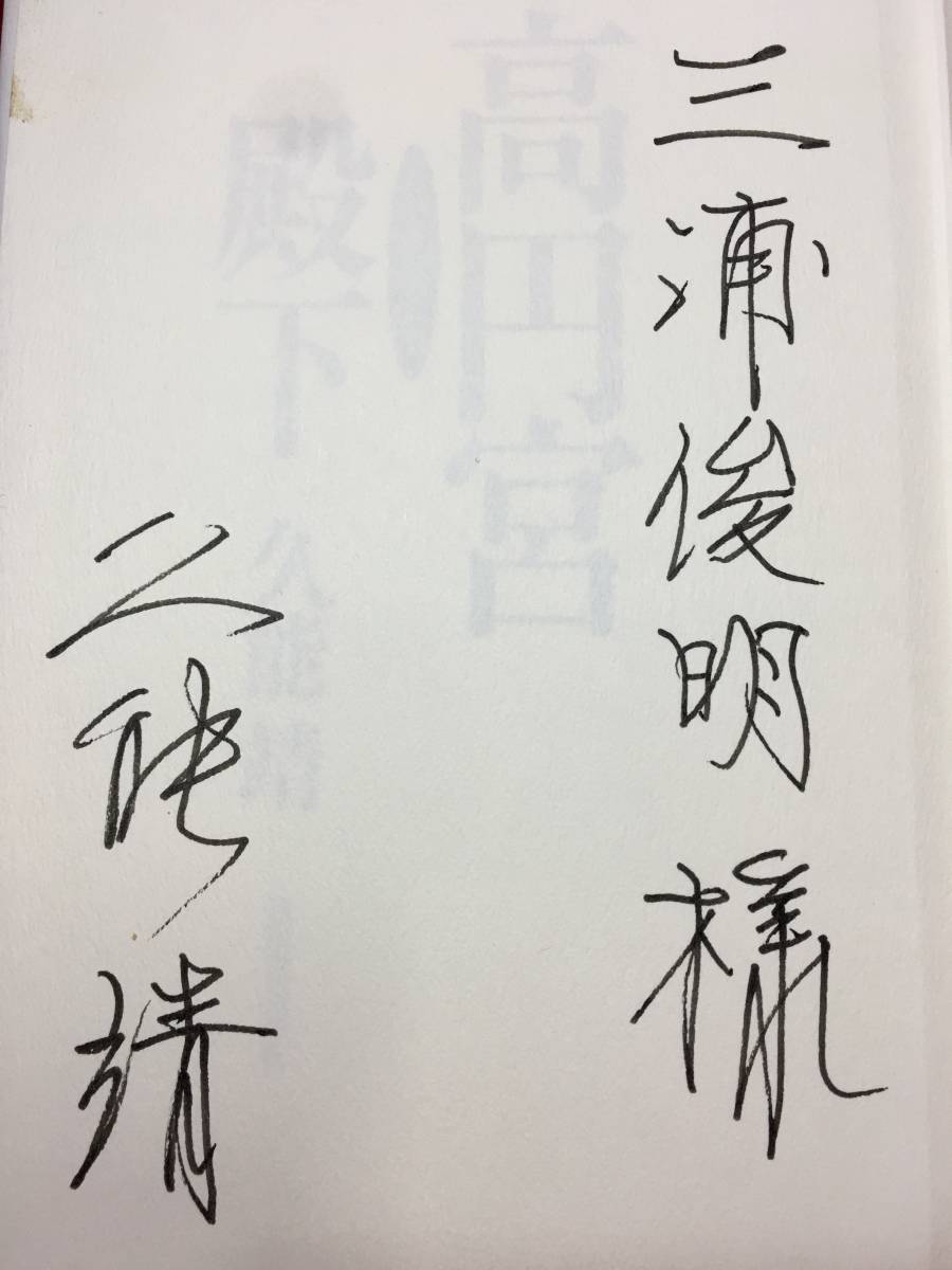 サイン本 久能靖 さん 高円宮 殿下 直筆サイン入り 古本 古書 中古本 珍品 美品 2003年11月30日 第1刷 初版本 1936年生まれ東京大学 日テレ_画像4