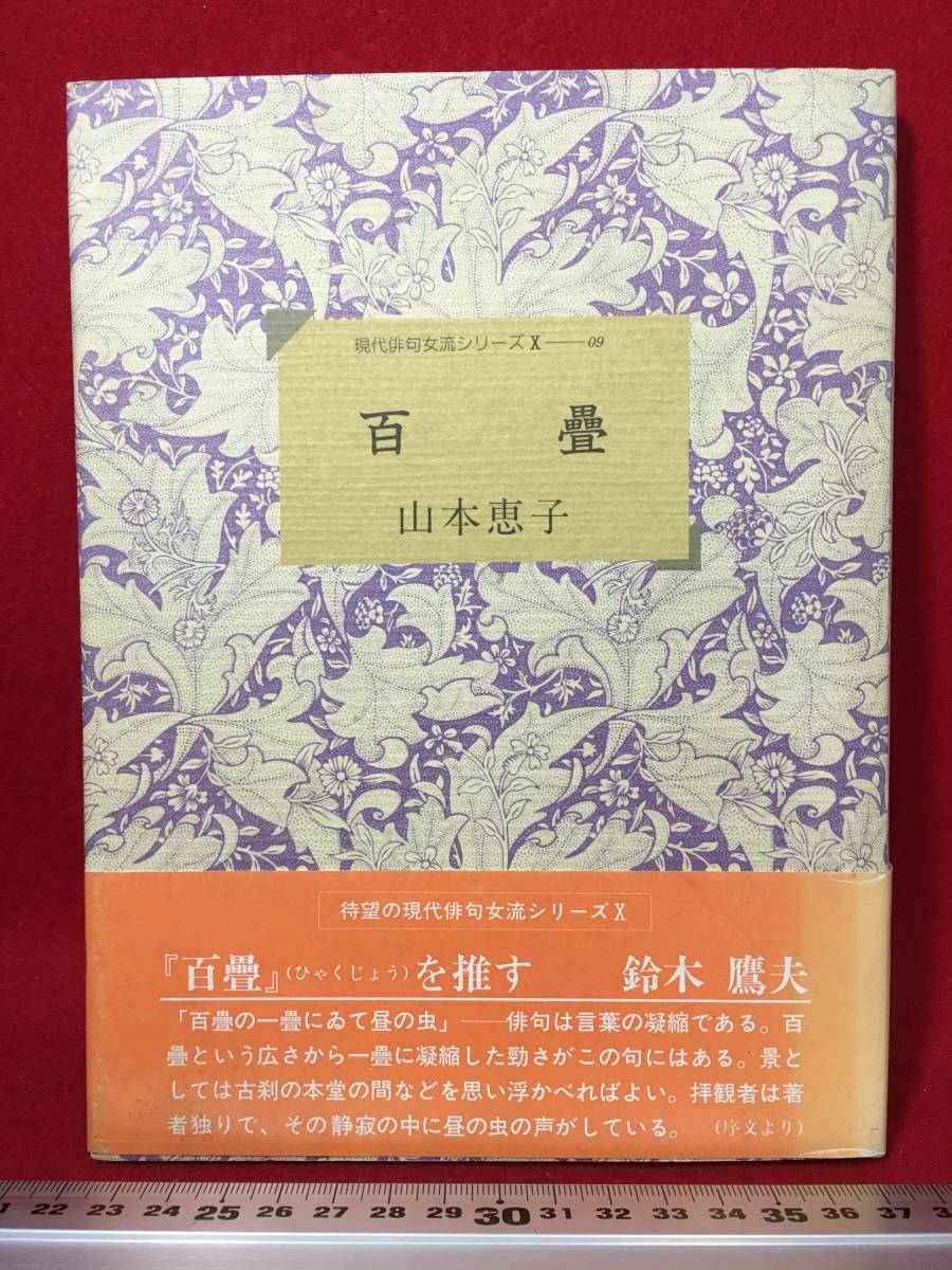 サイン本 山本恵子 さん 百畳 山本恵子 待望の現代俳句女流シリーズ Ⅹ 俳句集 直筆サイン入り 古本 古書 中古本 珍品 平成4年3月31日 初版_画像1