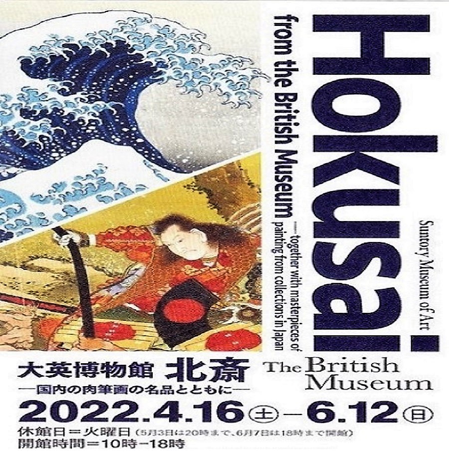 「Hokusai 大英博物館 北斎」サントリー美術館・１～２枚まで_画像1