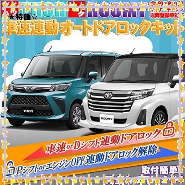 SALE♪ ダイハツ・トール トヨタ・ルーミー 令和2年9月マイナーチェンジ以降登録車対応 車速連動ドアロックキット[C] ♪_画像2