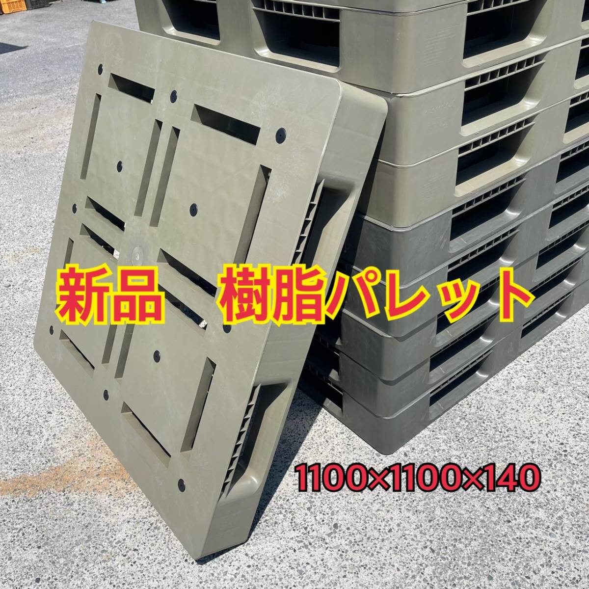 新品!樹脂パレット 10枚セット 1100×1100×140 プラスチックパレット