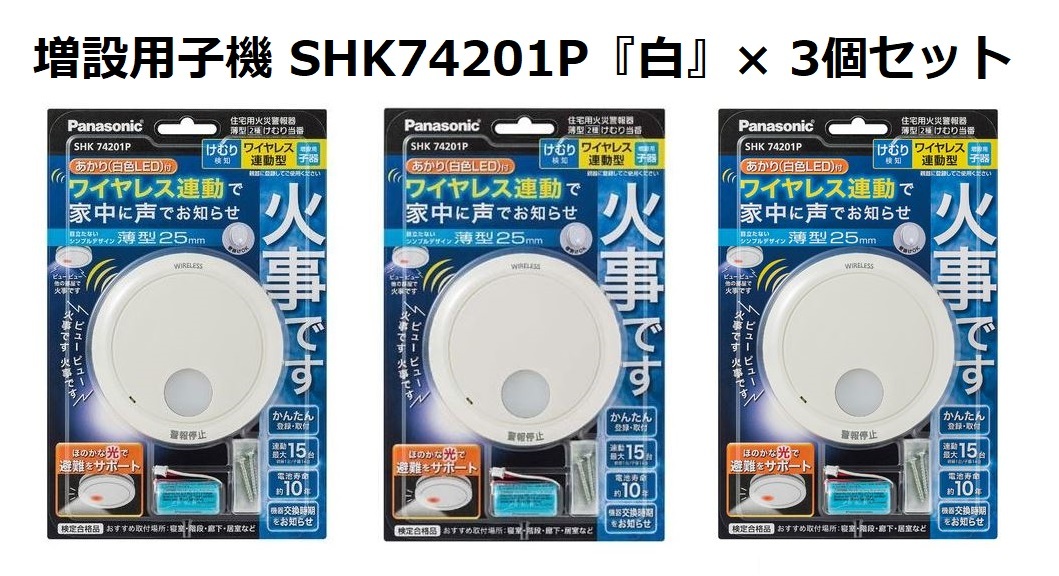 送料無料◇新品保証付◇Panasonic◇SHK74201P『白』× 3個セット