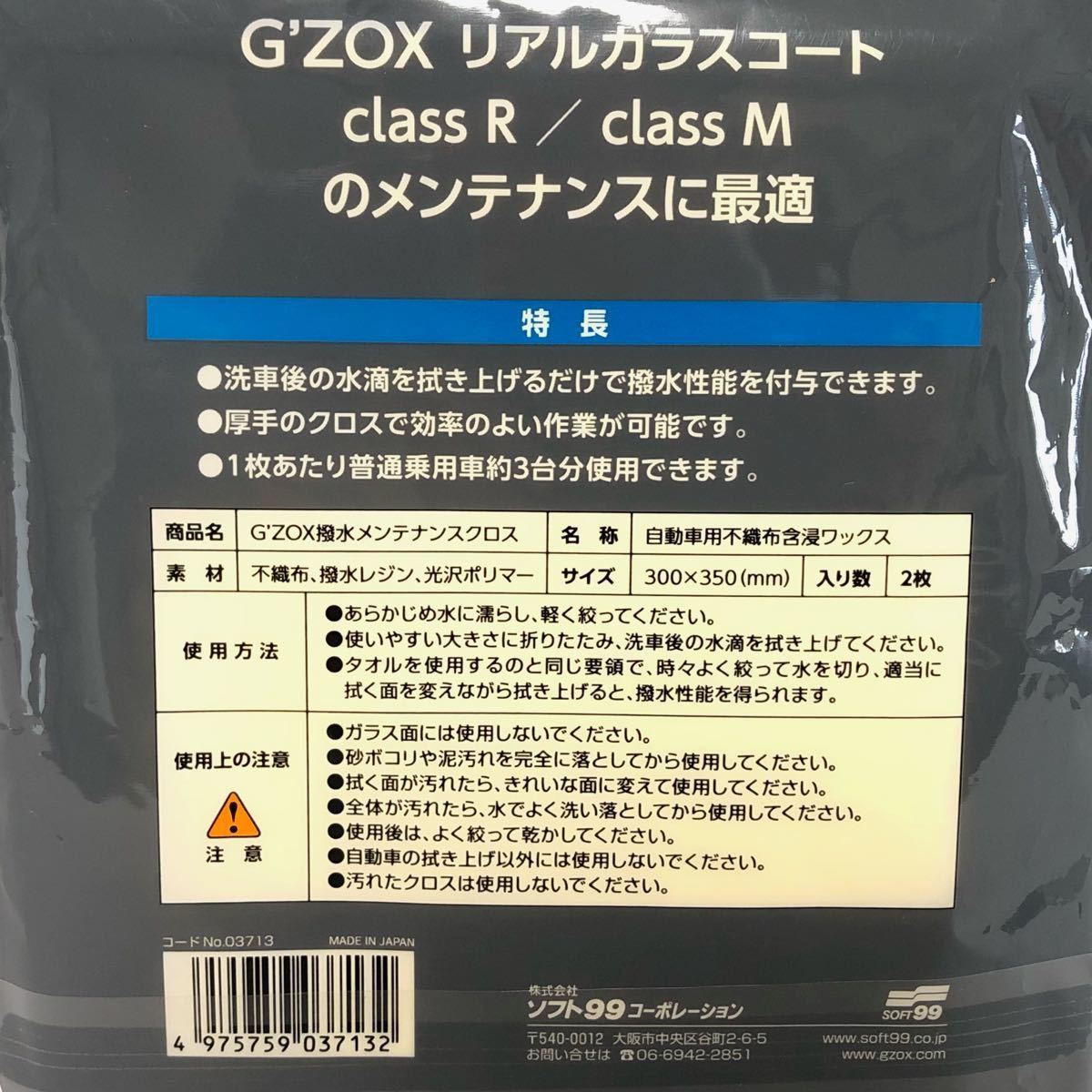 GZOX ジーゾックス　メンテナンスクロス　2枚入り　リアルガラスコート　M R S ソフト99 soft99 撥水　ツヤ出し