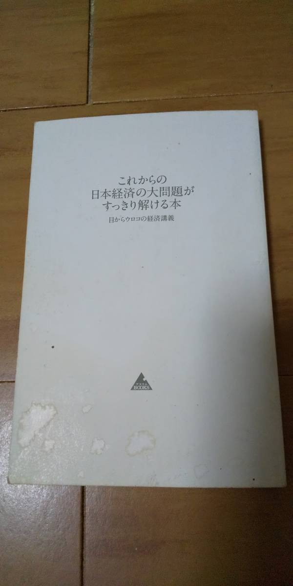 古本 これからの日本経済の大問題がすっきり解ける本 髙橋洋一