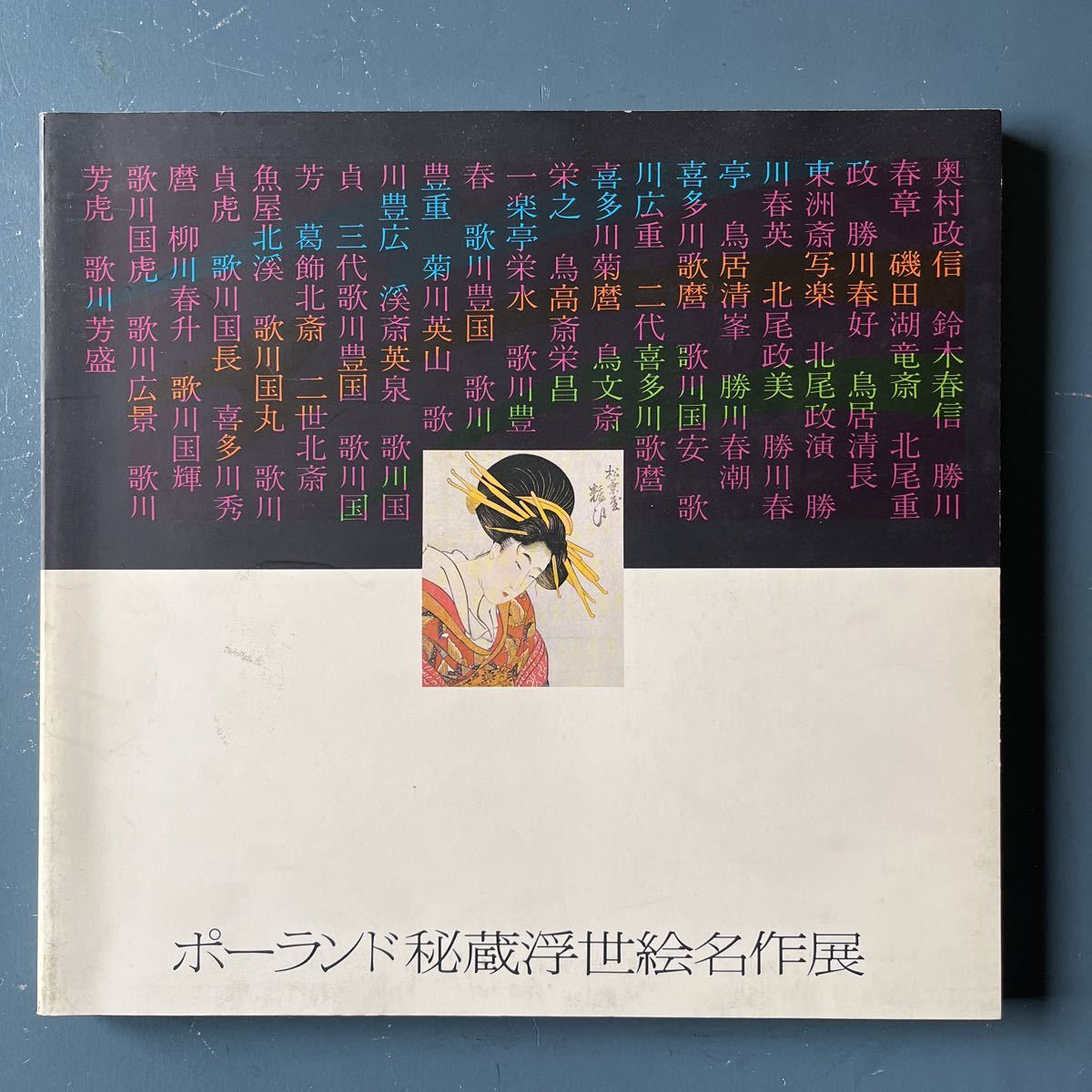 ヤフオク! - 図録 ポーランド秘蔵浮世絵名作展 クラコフ国立美術館所蔵