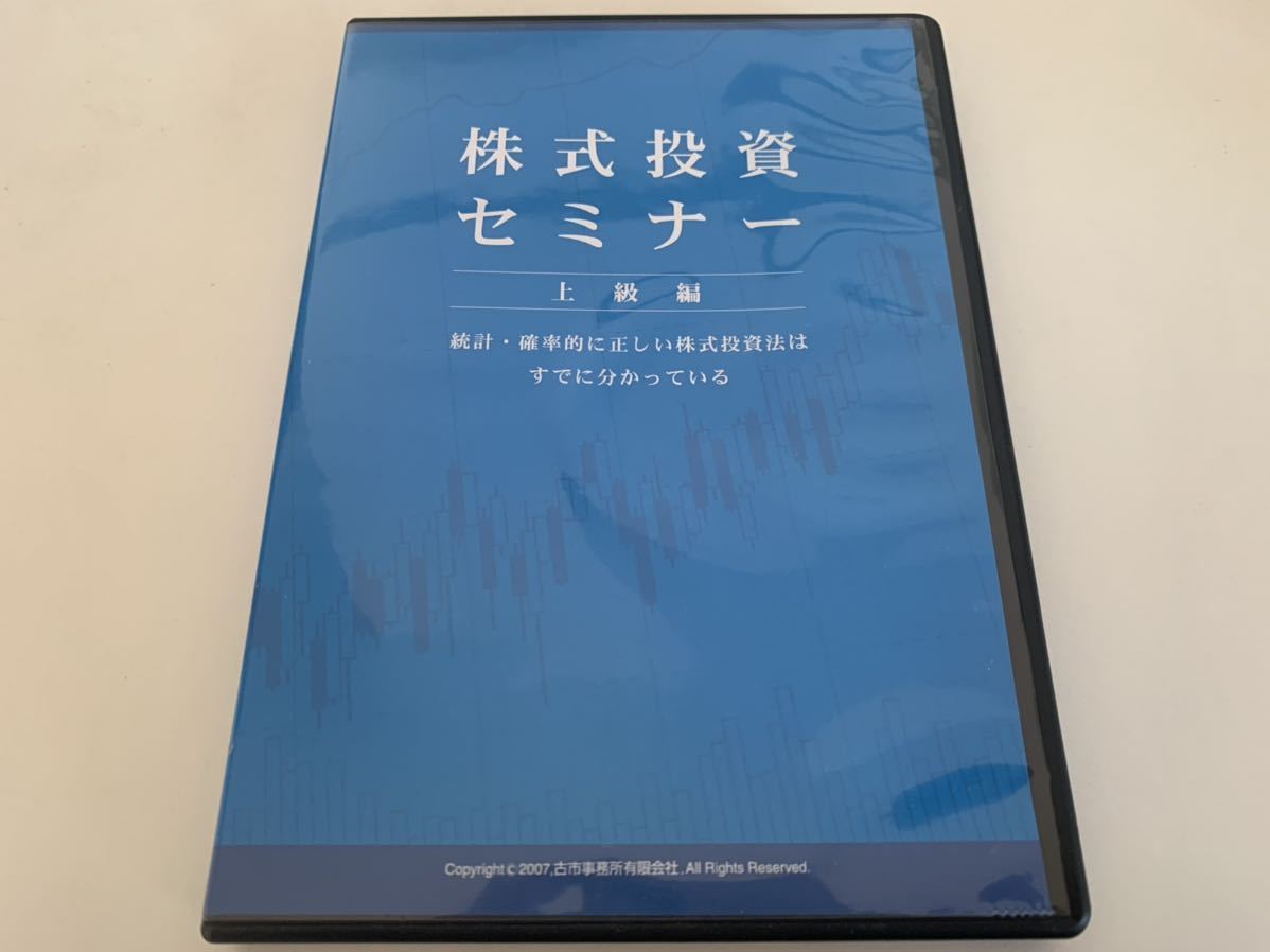 春夏新作モデル 【DVD】古市幸雄 株式投資セミナー上級編 マネープラン