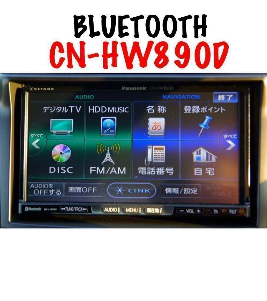即決☆美品☆PANASONIC パナソニック☆Strade音の匠♪CN-HW890D動作品