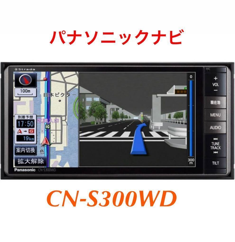 即決★パナソニックストラーダ　CN-S300WD 地デジ フルセグ Bluetooth audio Panasonic DVD SD ビデオ ★格安_画像1