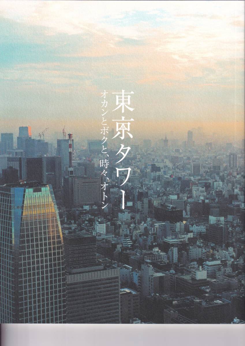 P　映画　パンフレット　東京タワー　オカンとボクと、時々、オトン_画像1