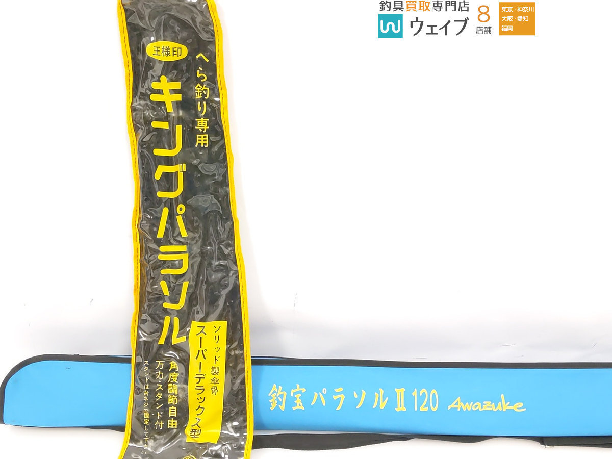 第一精工 キングパラソル・釣宝パラソル2 120 計2点 キャンプ 第一精工 キングパラソル・釣宝パラソル2 120 計2点 キャンプ