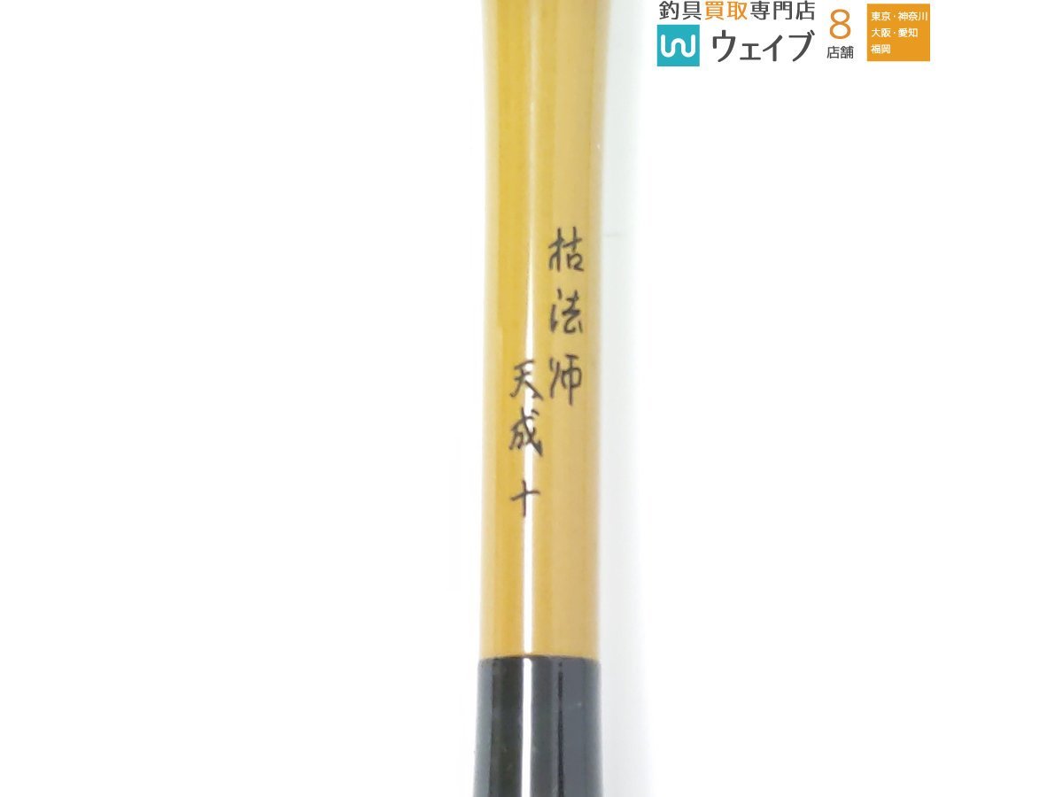 お得NEW ヤフオク! - ダイワ 枯法師 天成 10尺 美品 高品質爆買い