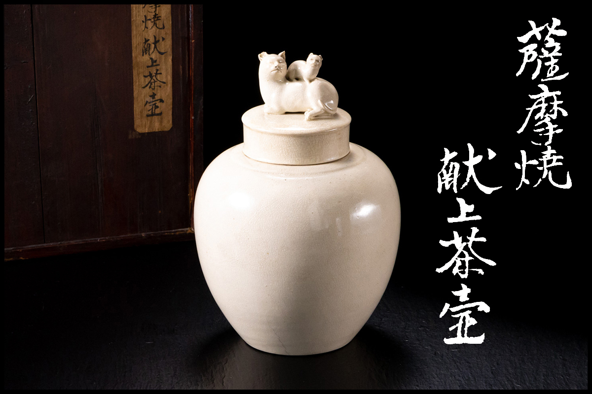 ◆天香楼◆薩摩焼 献上茶壷 経年時代物 AG3514