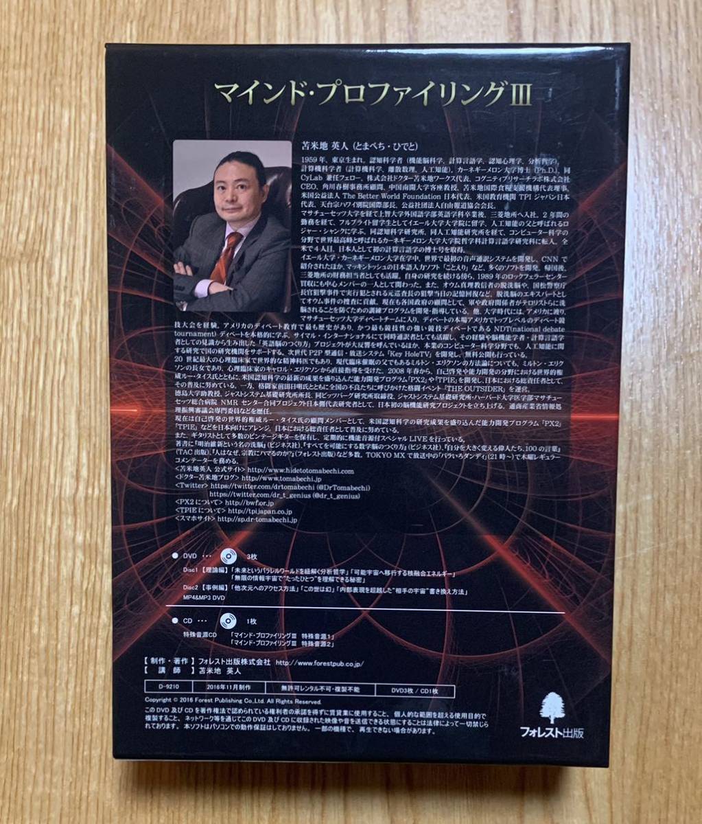 3DVD+特殊音源CD 苫米地英人 マインド・プロファイリングⅢ 3 宇宙超越