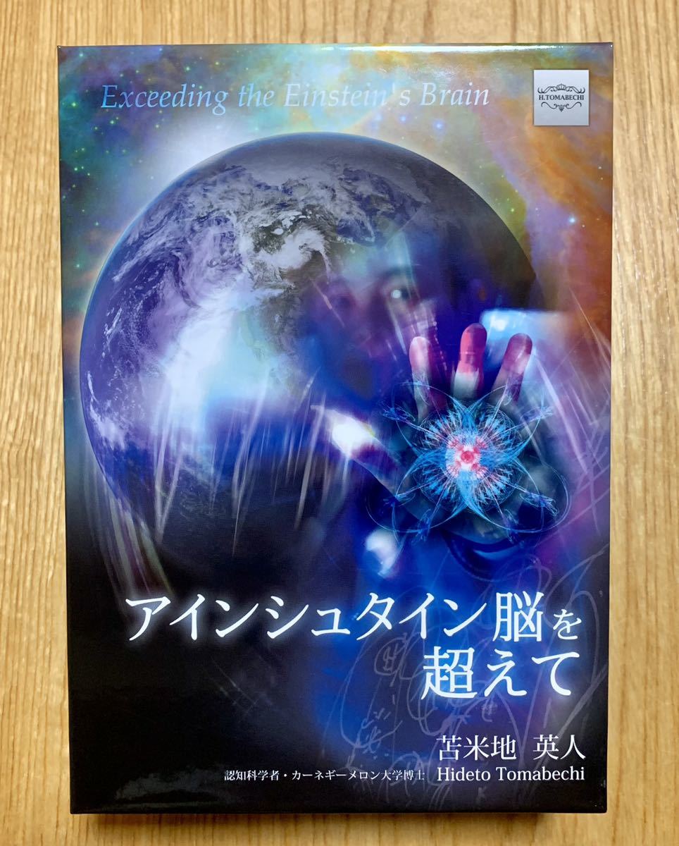 2DVD+4CD+MP3CD 7枚組【アインシュタイン脳を超えて】苫米地英人