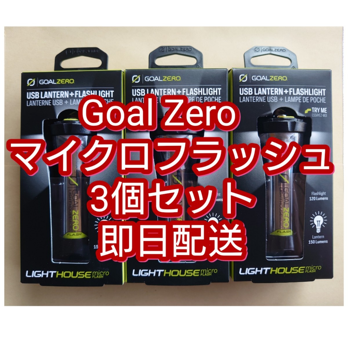 超特価sale開催!】 3個セット マイクロフラッシュ GoalZero