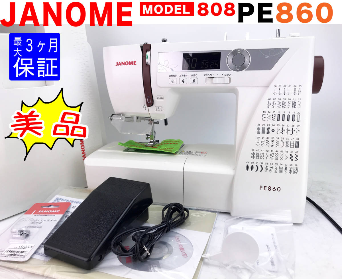 【３ヶ月修理保証付】JANOME コンピュータミシン　PE860