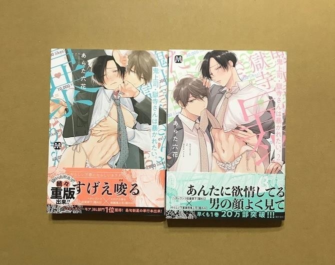 あらた六花鬼上司・獄寺さんは暴かれたい巻 ＢＬコミック2冊