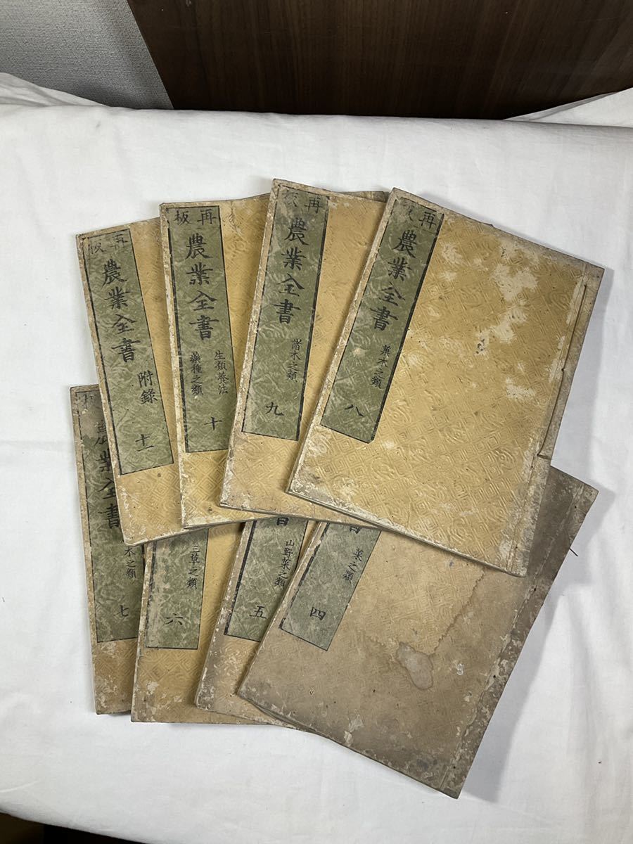 再板【農業全書】貝原楽軒著 元禄10年〜天明7年 4〜11全8冊 江戸時代 古書 和本 木版