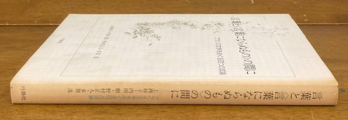 【即決】言葉との間に フランス文学をめぐる四つの試論/プルースト/カイエ/カミュ/フランス文学/海外文学/研究/作品_画像2